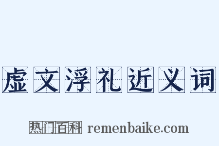 虚文浮礼近义词是什么意思的图片